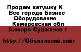 Продам катушку К80 - Все города Бизнес » Оборудование   . Кемеровская обл.,Анжеро-Судженск г.